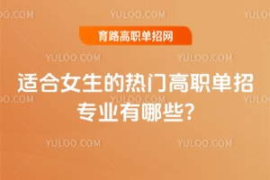 適合女生的熱門高職單招專業有哪些?