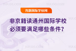 �Ǿ����xͨ�݇��H�W(xu��)У���Ҫ�M����Щ�l����