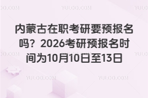 ���ɹ�������Ҫ�A�����᣿2026�����A�����r�g��10��10����13��