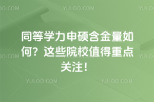 ͬ�ȌW(xu��)����T��������Σ��@ЩԺУֵ�����c�P(gu��n)ע��