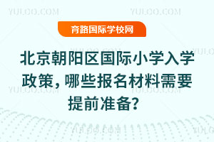 2026�걱����ꖅ^(q��)���HС�W(xu��)��W(xu��)���ߣ���Щ��(b��o)��������Ҫ��ǰ��(zh��n)�䣿