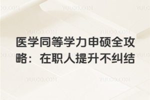 醫學同等學力申碩全攻略:在職人提升不糾結