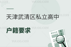 天津武清區私立高中戶籍要求