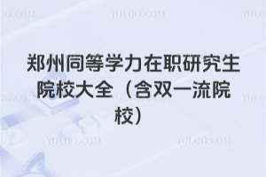 ����ͬ�ȌW�����о���ԺУ��ȫ�����pһ��ԺУ��