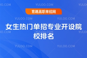 2025年女生熱門單招專業開設院校排名