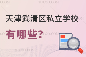 天津武清區私立學校有哪些
