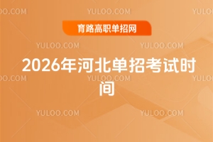 2026年河北單招考試時間