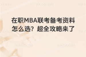 在職MBA聯(lián)考備考資料怎么選?超全攻略來(lái)了