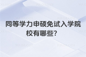 ͬ�ȌW����T��ԇ��WԺУ����Щ���@Щ�WУ���H��ԇ��W���ԃr��߀�ߣ�