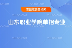 山東職業學院單招專業有哪些?