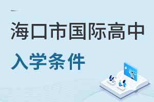 海口市國際高中入學條件