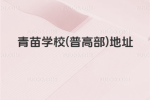 青苗學校(普高部)地址