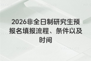 2026��ȫ�����о����A(y��)����������̡��l���Լ��r�g