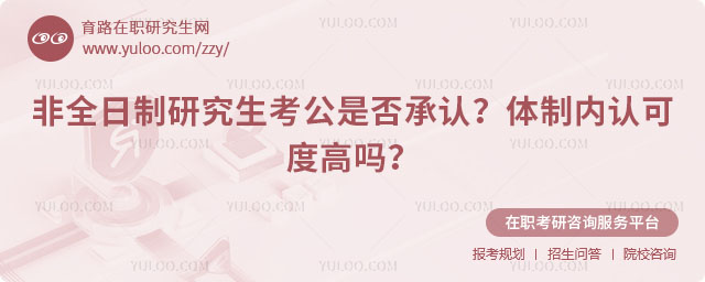 非全日制研究生考公是否承認(rèn)