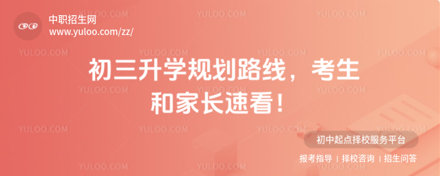 初三升學規劃路線