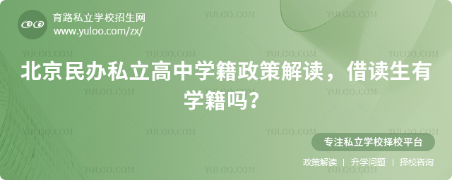 北京民辦私立高中學籍政策