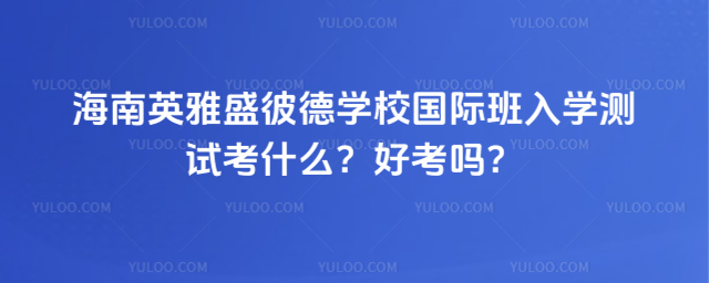 ����Ӣ��ʢ�˵WУ���H����W�yԇ��ʲô���ÿ��᣿