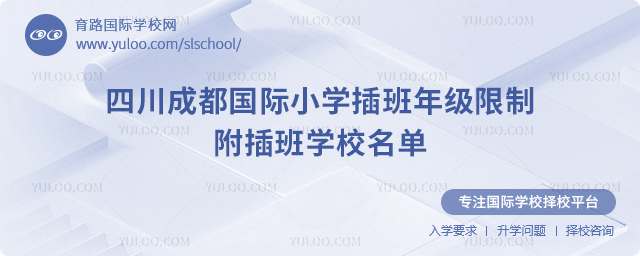 2025-2026第一學期四川成都國際小學插班年級限制