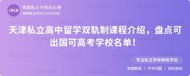 天津私立高中留學雙軌制課程