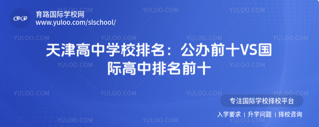 天津高中學校排名:公辦前十VS國際高中排名前十