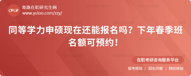 同等學力申碩現在還能報名嗎