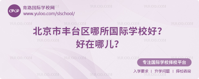 北京市豐臺區(qū)哪所國際學(xué)校好