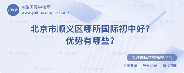 北京市順義區哪所國際初中好