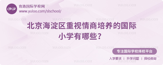 北京海淀區重視情商培養的國際小學有哪些