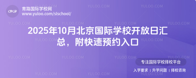 2025年10月北京國際學(xué)校開放日匯總,附快速預(yù)約入口