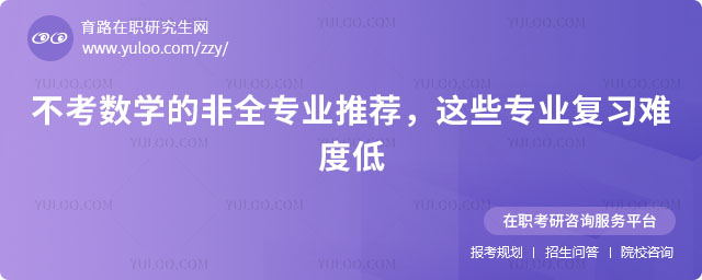 不考數學的非全專業推薦