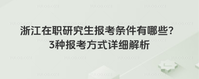 �㽭���о����󿼗l������Щ��3�N�󿼷�ʽԔ������