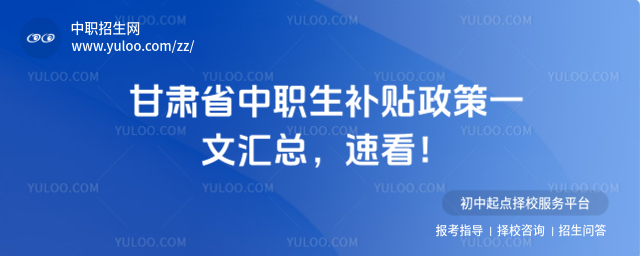 甘肅省中職生補(bǔ)貼政策一文匯總