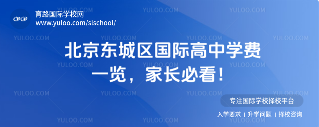 北京東城區國際高中學費一覽,家長必看