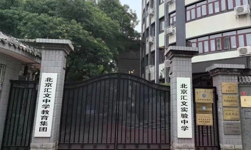 北京匯文中學國際部