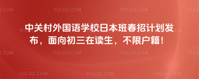 中關村外國語學校日本班春招計劃發布,面向初三在讀生,不限戶籍