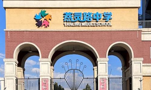 三河市燕靈路中學