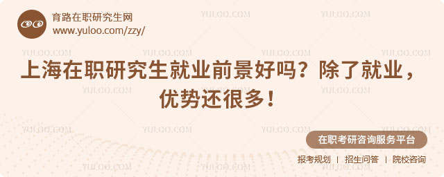 上海在職研究生就業前景好嗎