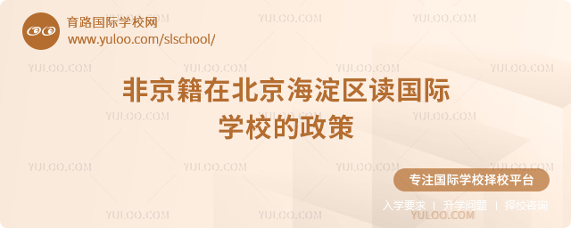 2026年非京籍在北京海淀區讀國際學校的政策