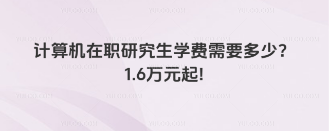 Ӌ(j��)��C(j��)���о����W(xu��)�M(f��i)��Ҫ���٣�1.6�fԪ��!