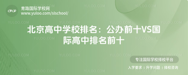 北京高中學校排名:公辦前十VS國際高中排名前十