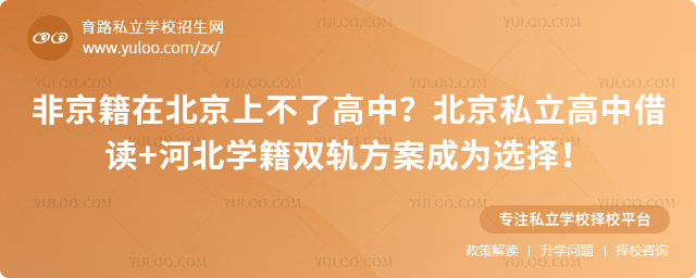 非京籍在北京上不了高中