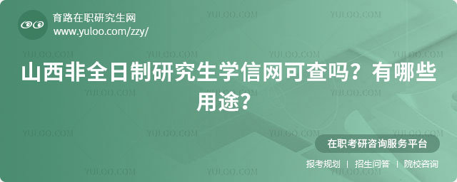 山西非全日制研究生學信網可查嗎