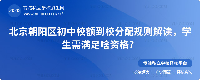 北京朝陽區初中校額到校分配規則