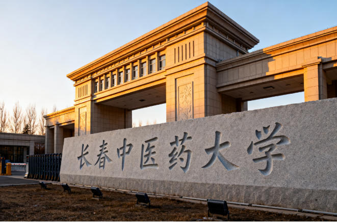 長春中醫藥大學