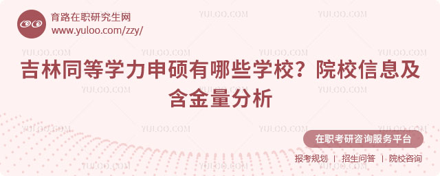 吉林同等學力申碩有哪些學校