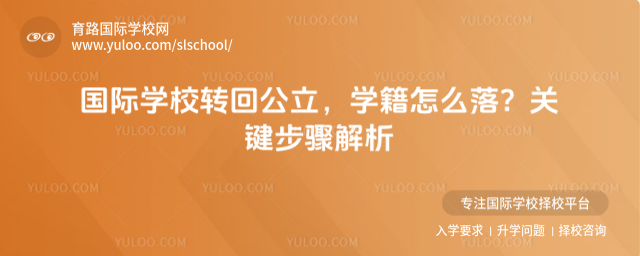 國際學校轉回公立,學籍怎么落?關鍵步驟解析_68ff01181efc41.02622918.jpg