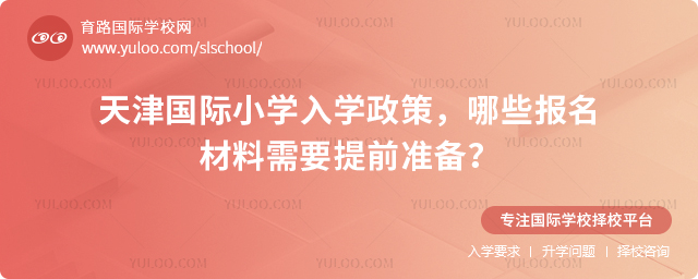 2026年天津國際小學入學政策