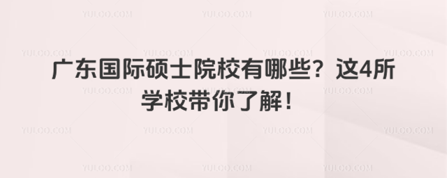 廣東國際碩士院校有哪些?這4所學校帶你了解!