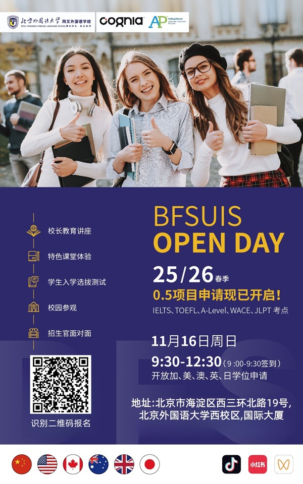 北外同文外國語學校開放日