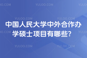 中國人民大學中外合作辦學碩士項目有哪些?這些項目有哪些優勢?